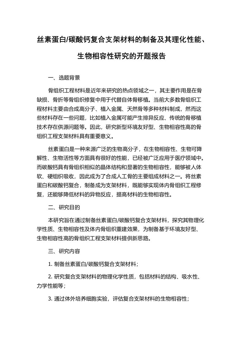 碳酸钙复合支架材料的制备及其理化性能、生物相容性研究的开题报告