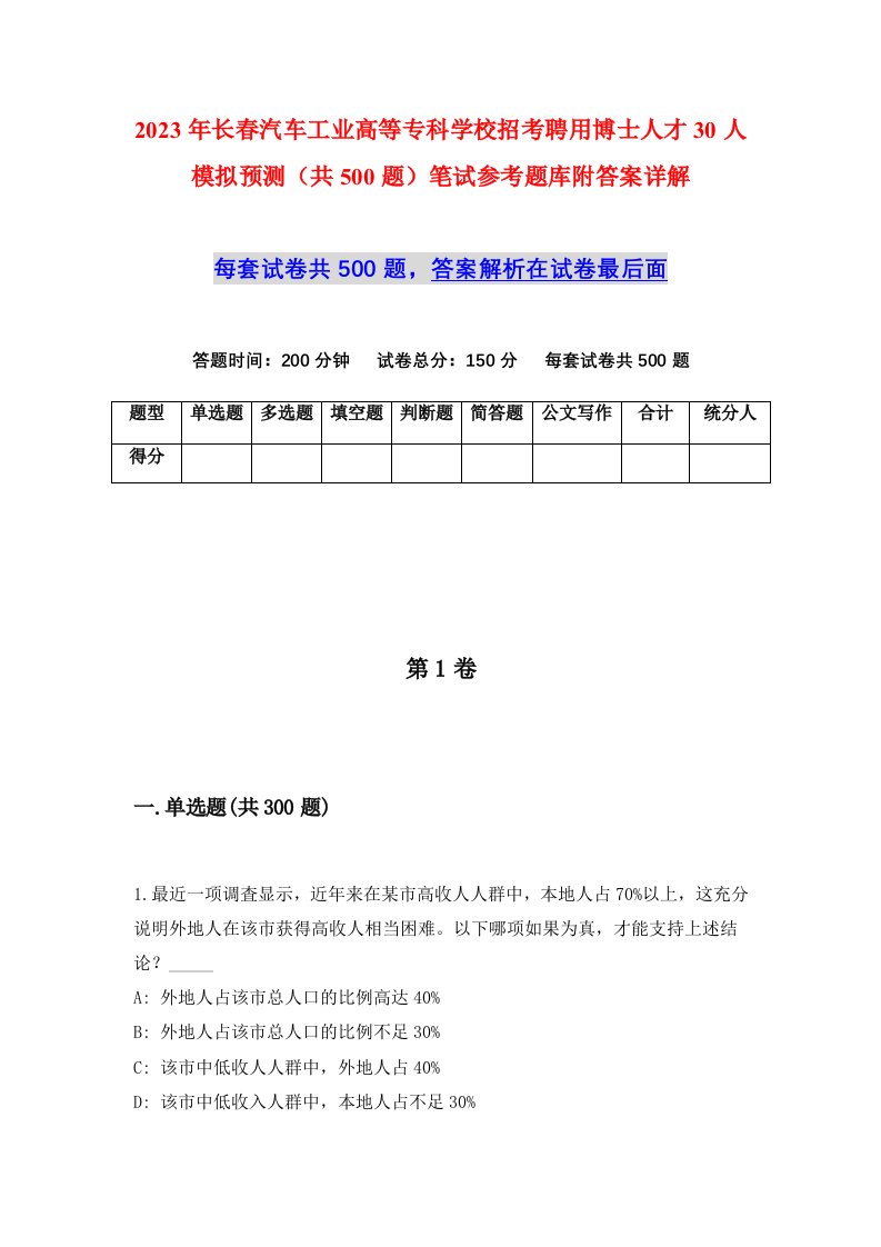 2023年长春汽车工业高等专科学校招考聘用博士人才30人模拟预测共500题笔试参考题库附答案详解