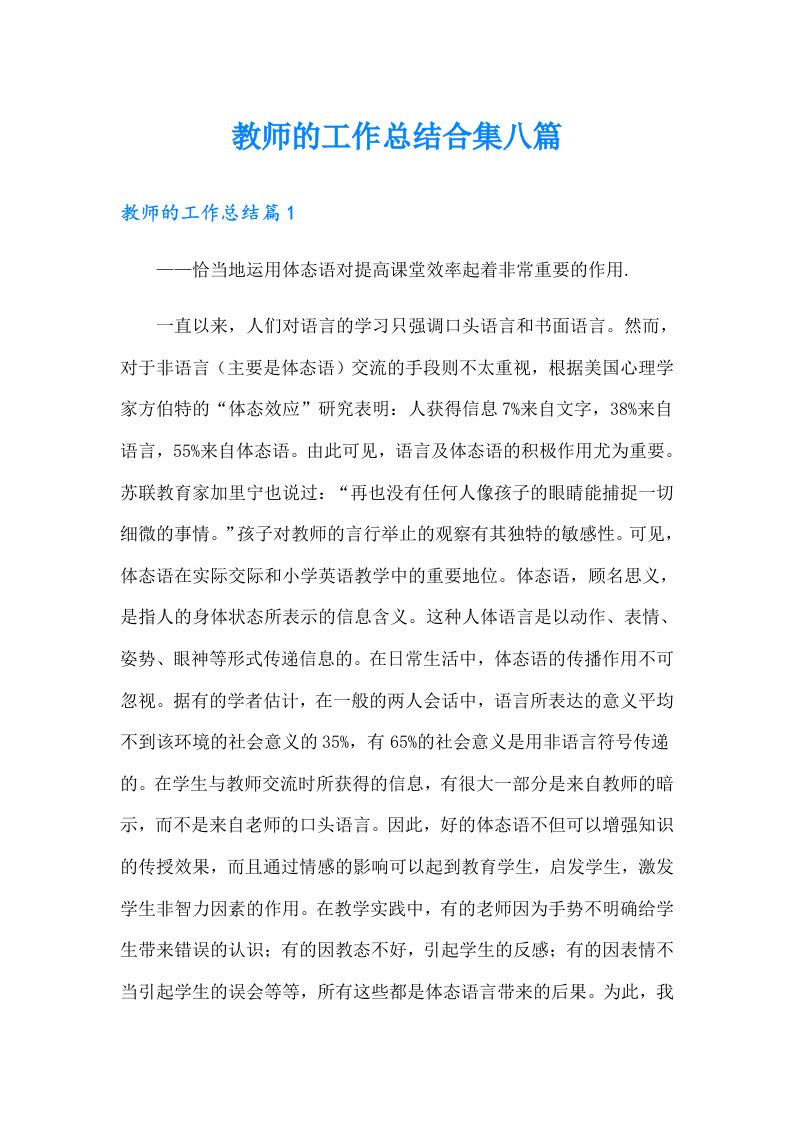 教师的工作总结合集八篇