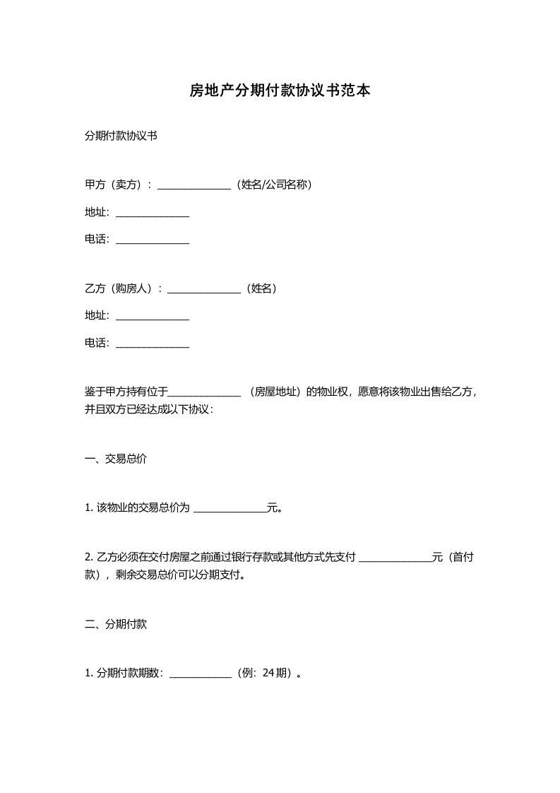 房地产分期付款协议书范本