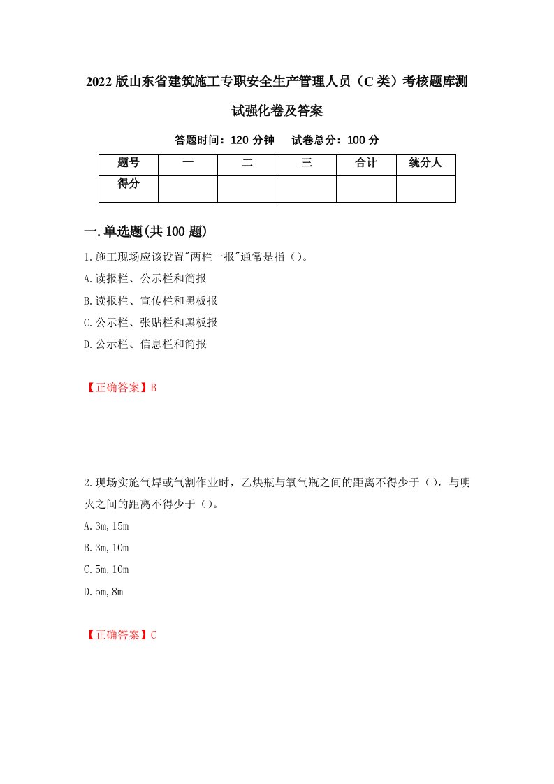 2022版山东省建筑施工专职安全生产管理人员C类考核题库测试强化卷及答案第39套