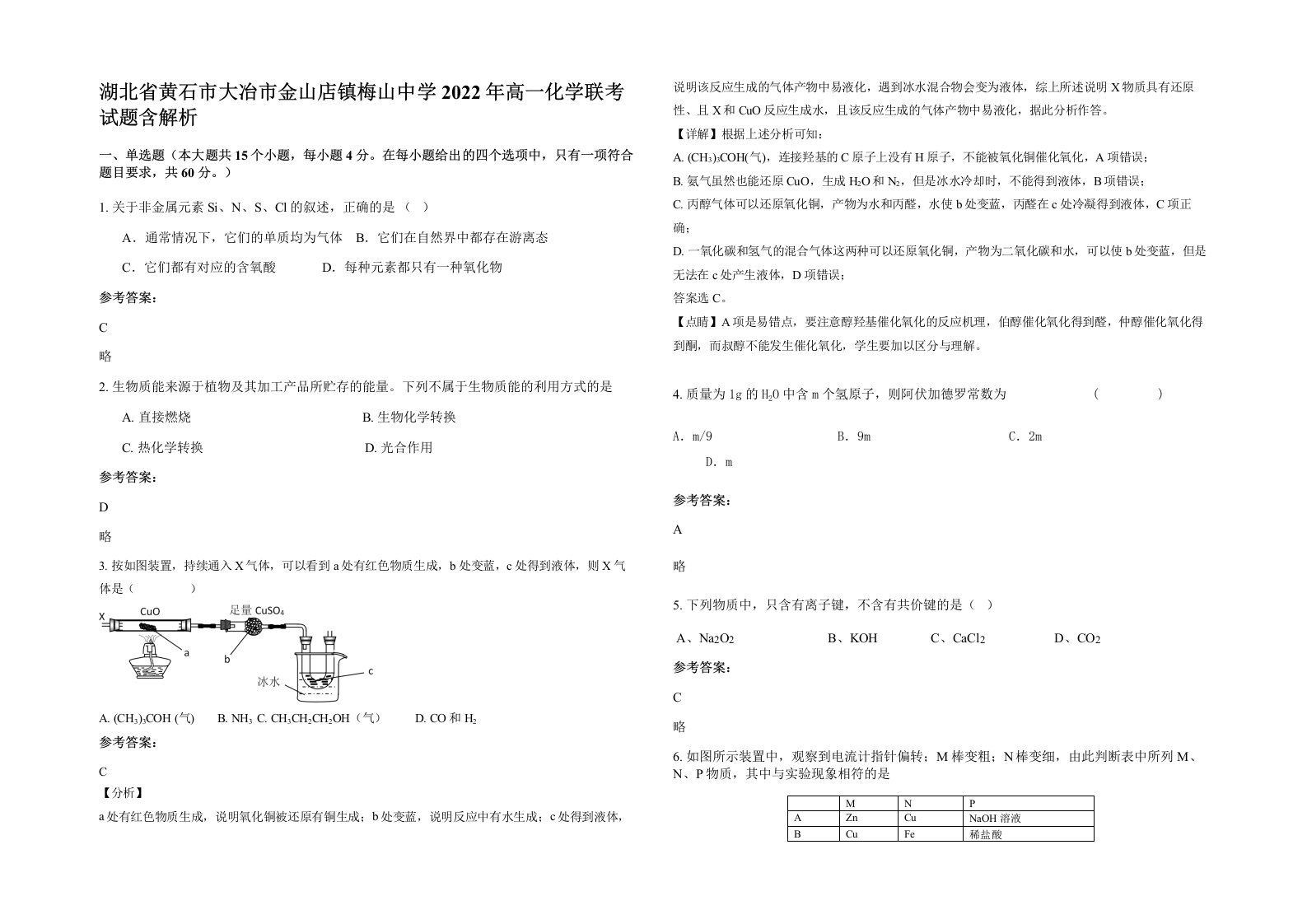 湖北省黄石市大冶市金山店镇梅山中学2022年高一化学联考试题含解析