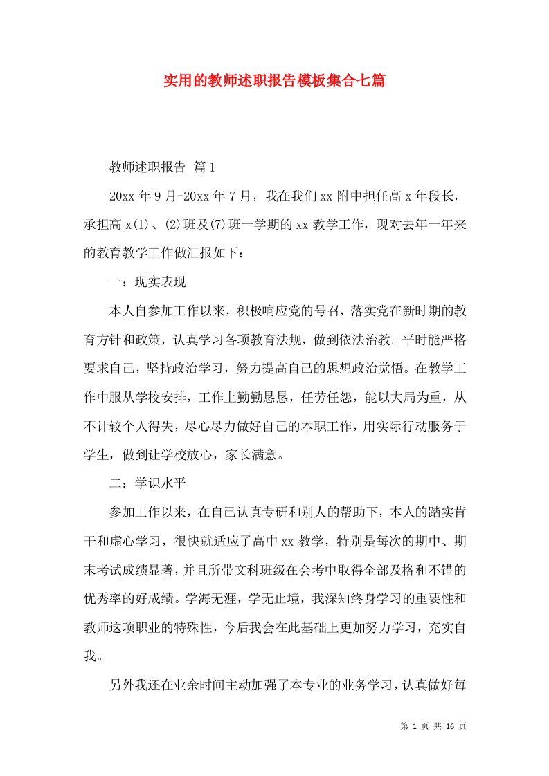 精编实用的教师述职报告模板集合七篇