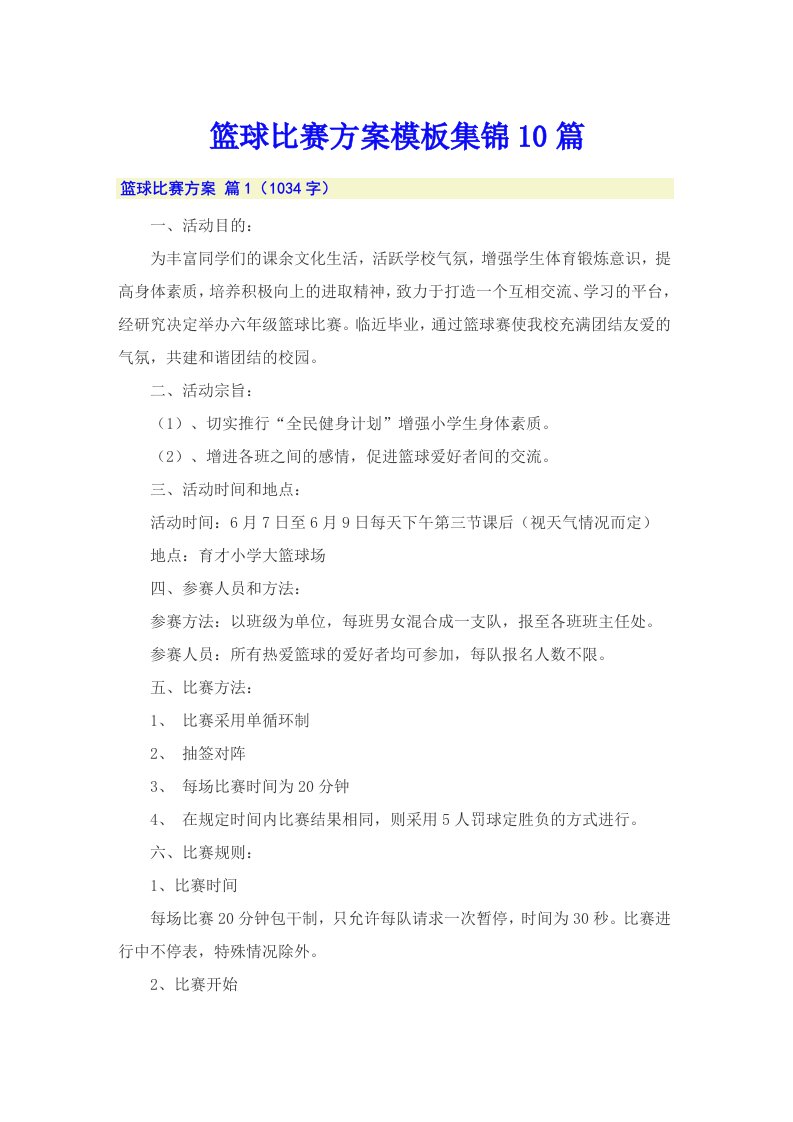 篮球比赛方案模板集锦10篇