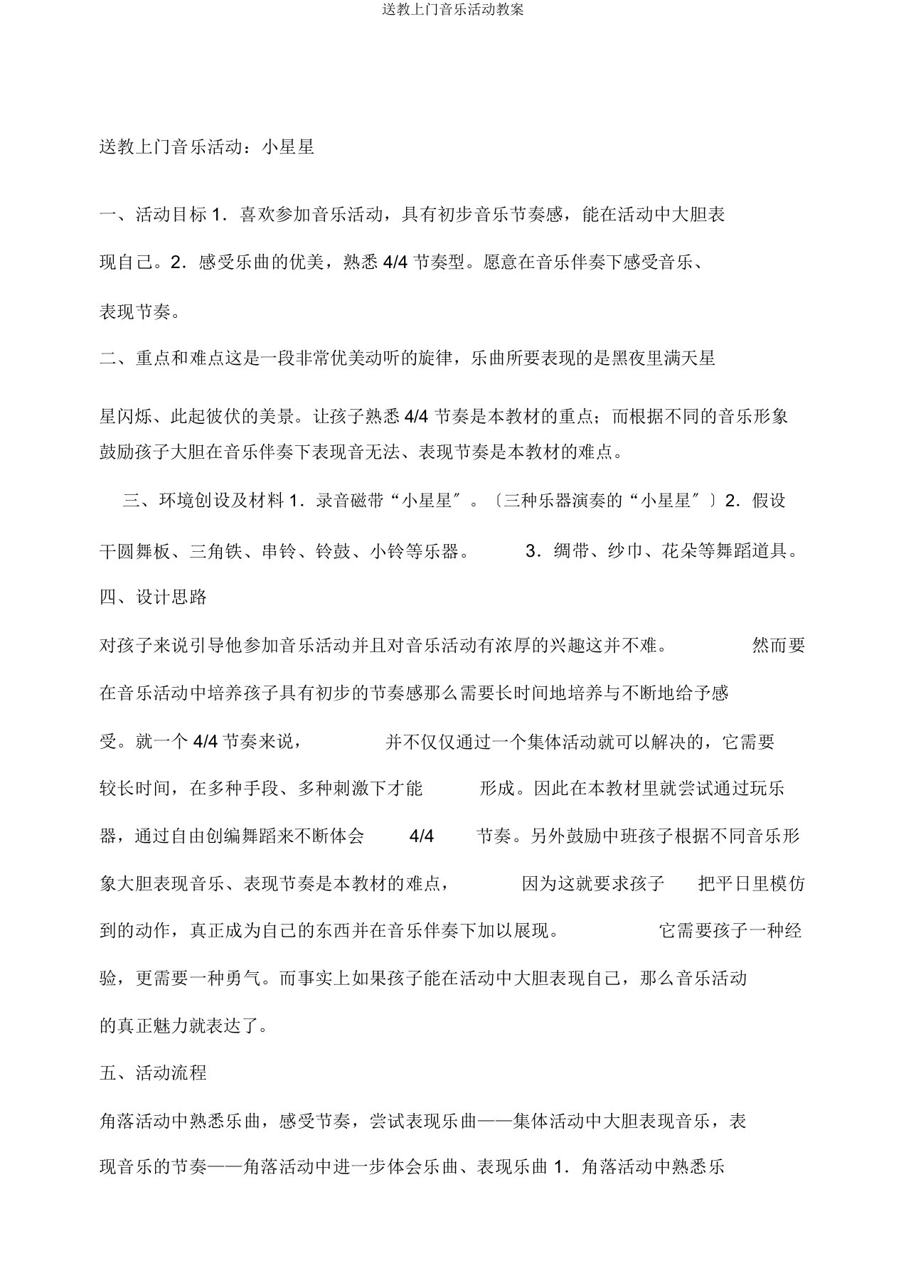 送教上门音乐活动教案