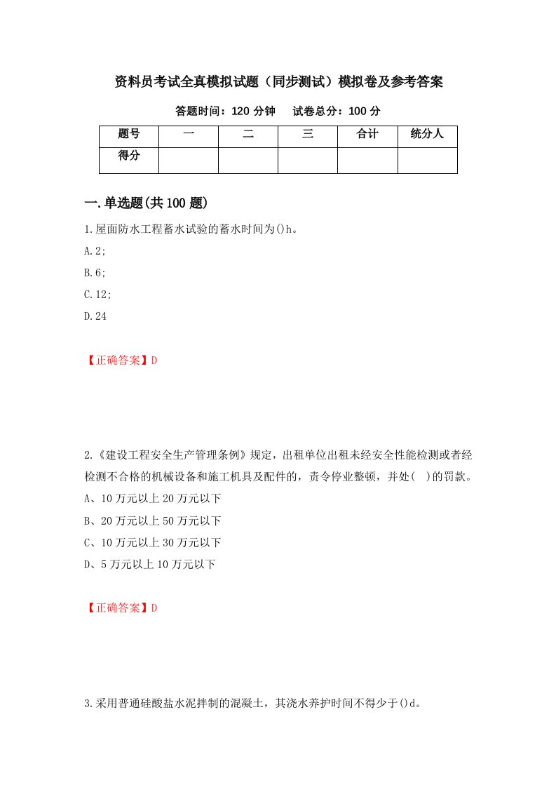 资料员考试全真模拟试题同步测试模拟卷及参考答案47