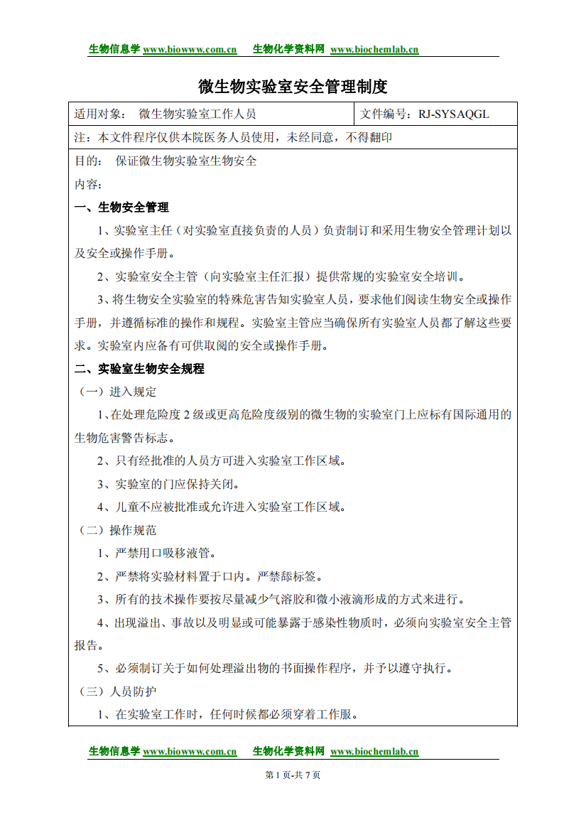 微生物实验室安全管理制度度