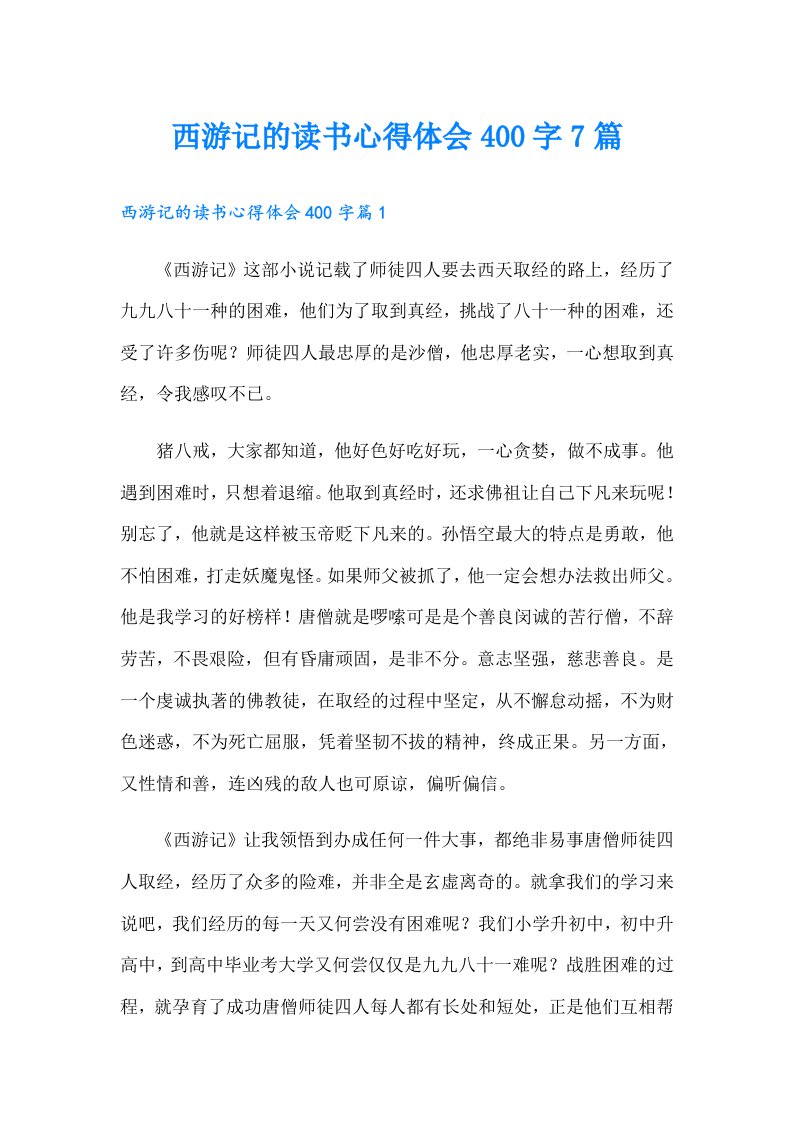 西游记的读书心得体会400字7篇