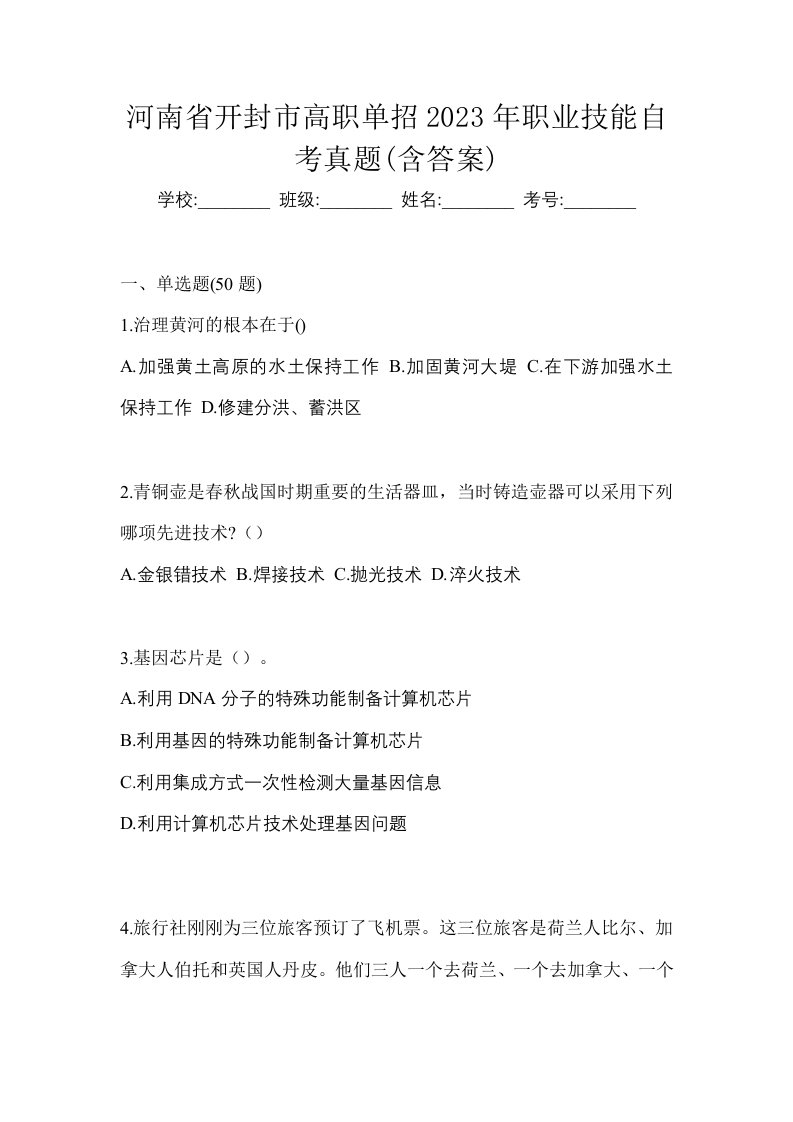 河南省开封市高职单招2023年职业技能自考真题含答案