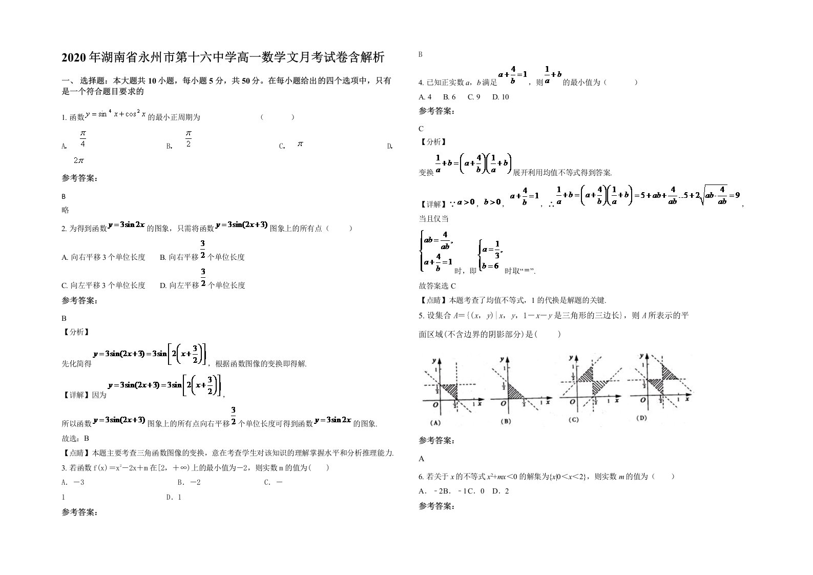 2020年湖南省永州市第十六中学高一数学文月考试卷含解析