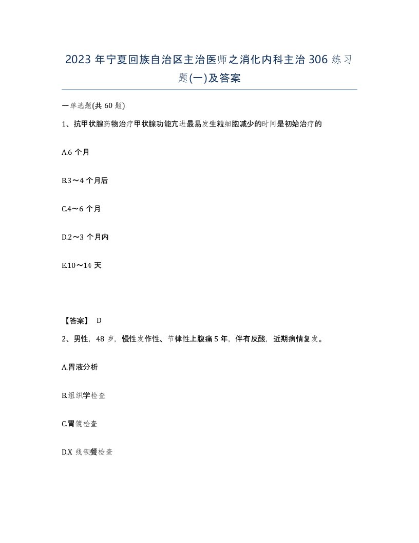 2023年宁夏回族自治区主治医师之消化内科主治306练习题一及答案