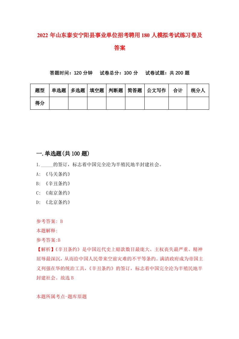 2022年山东泰安宁阳县事业单位招考聘用180人模拟考试练习卷及答案4