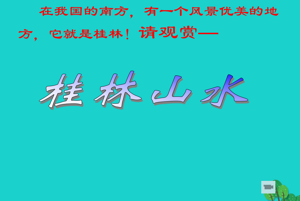 四年级语文下册第1单元2.桂林山水课件1新人教版