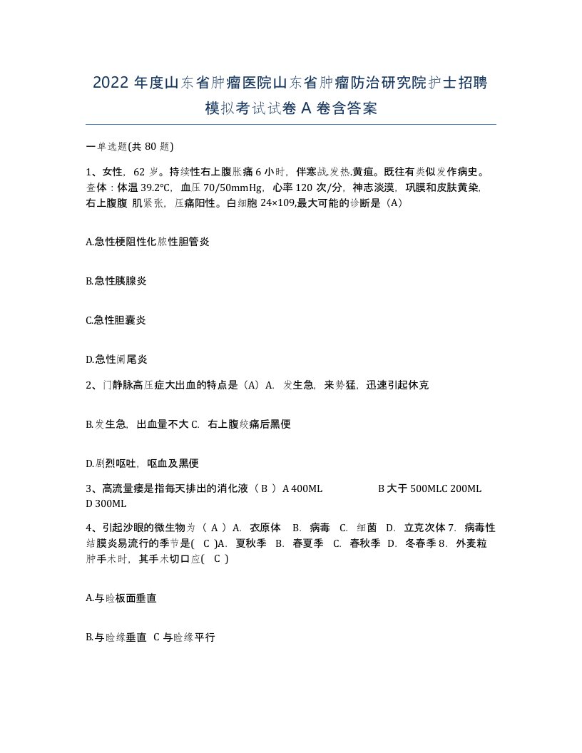 2022年度山东省肿瘤医院山东省肿瘤防治研究院护士招聘模拟考试试卷A卷含答案