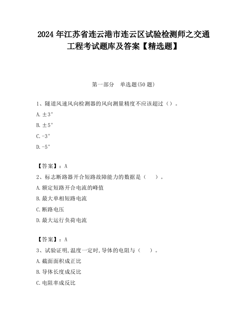 2024年江苏省连云港市连云区试验检测师之交通工程考试题库及答案【精选题】