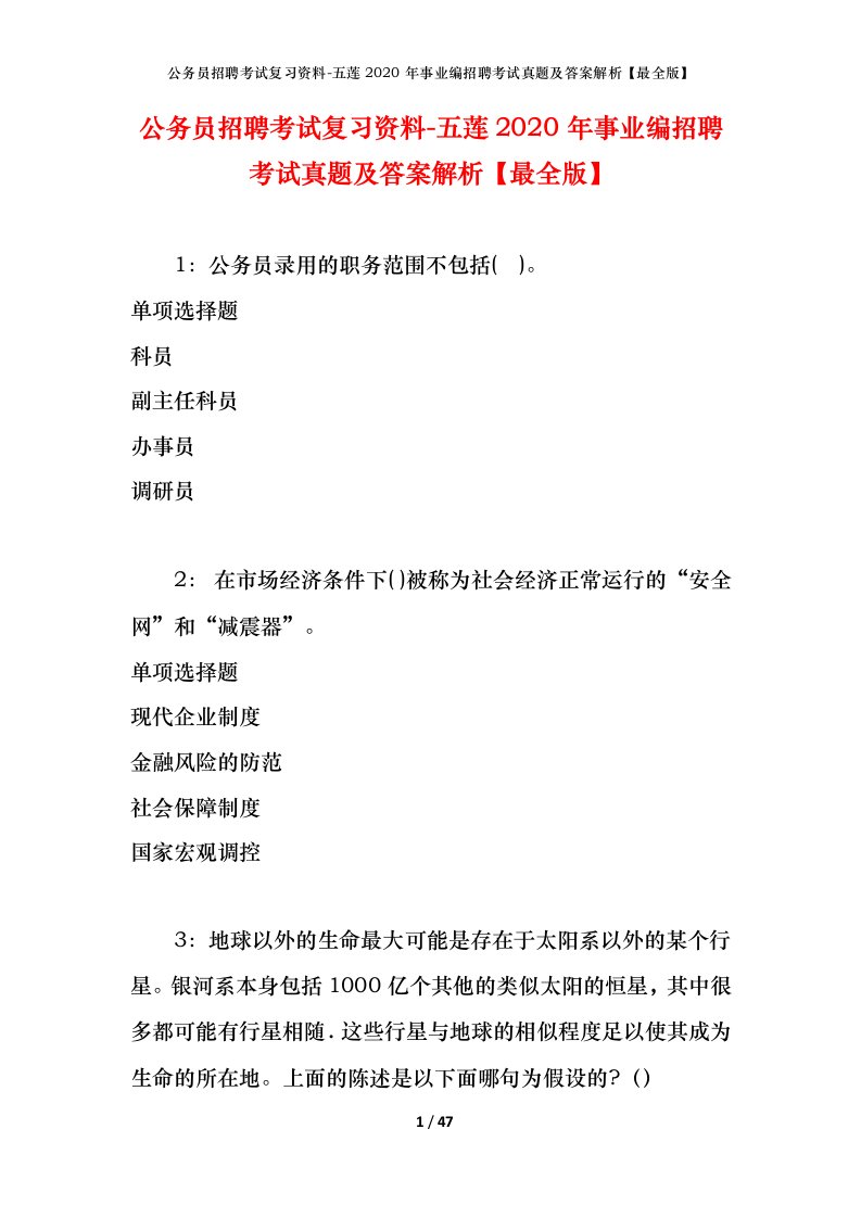 公务员招聘考试复习资料-五莲2020年事业编招聘考试真题及答案解析最全版