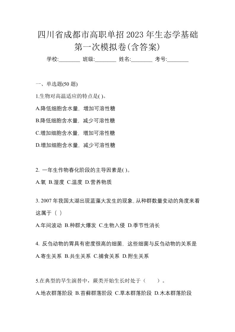 四川省成都市高职单招2023年生态学基础第一次模拟卷含答案