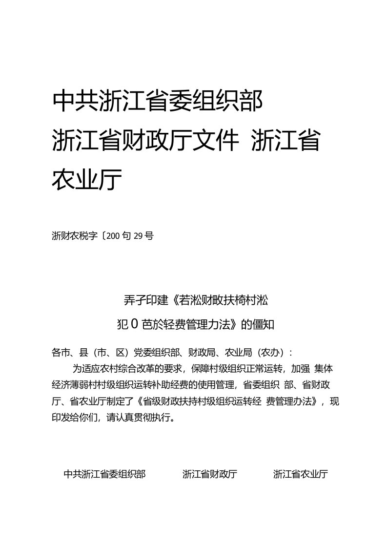 关于印发《省级财政扶持村级组织运转经费管理办法》的通知