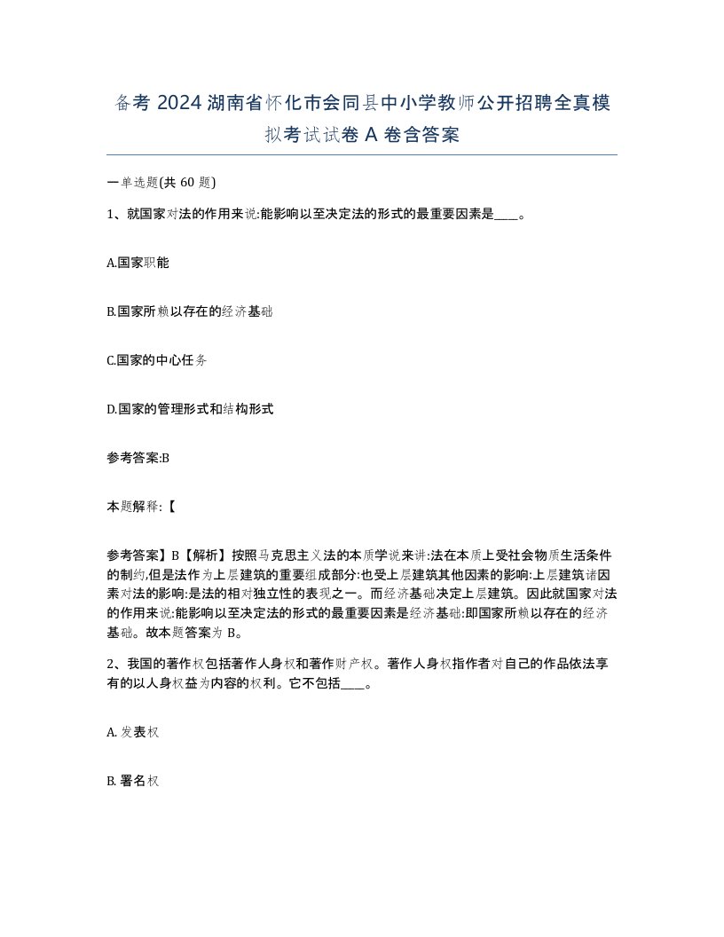 备考2024湖南省怀化市会同县中小学教师公开招聘全真模拟考试试卷A卷含答案