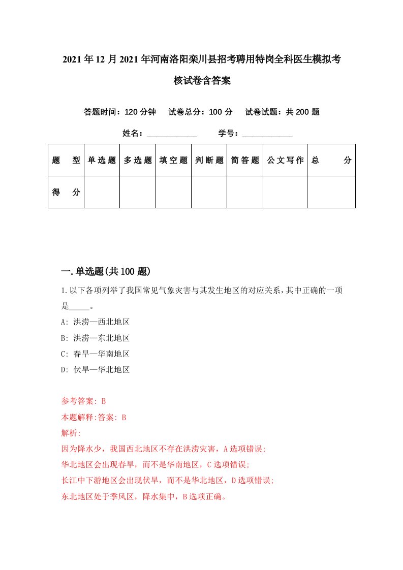 2021年12月2021年河南洛阳栾川县招考聘用特岗全科医生模拟考核试卷含答案2