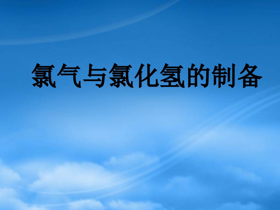 高一化学氯气与氯化氢的制备课件