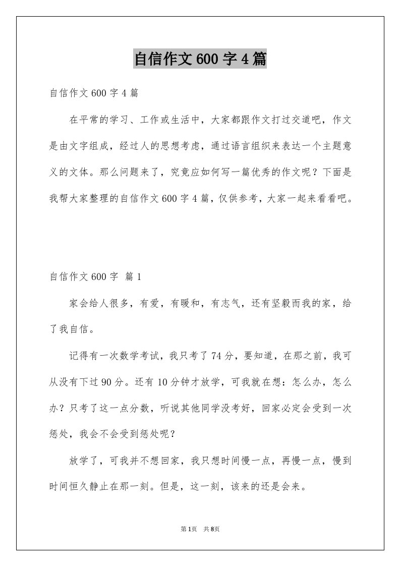 自信作文600字4篇