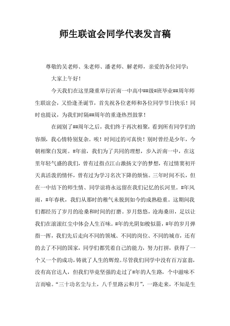 师生联谊会同学代表发言稿