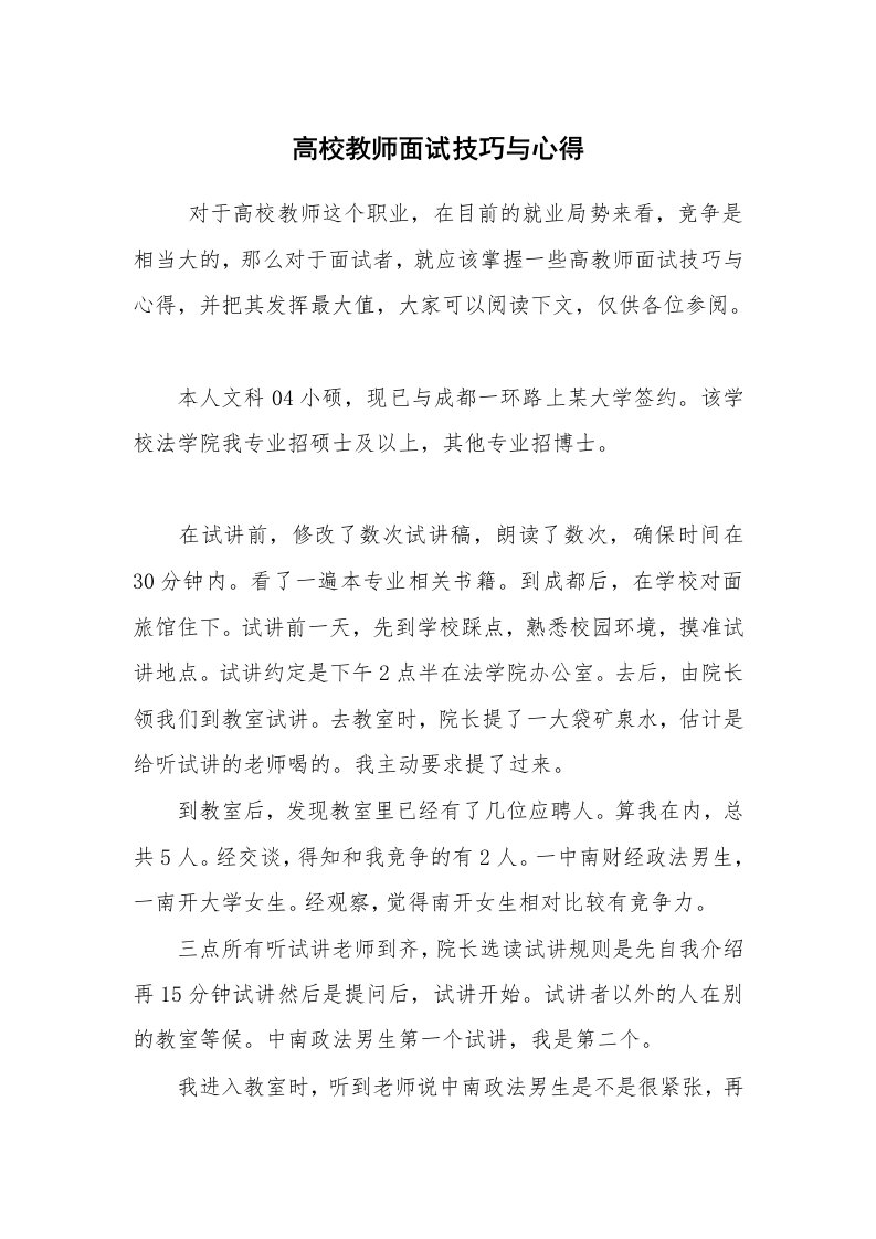 求职离职_面试技巧_高校教师面试技巧与心得