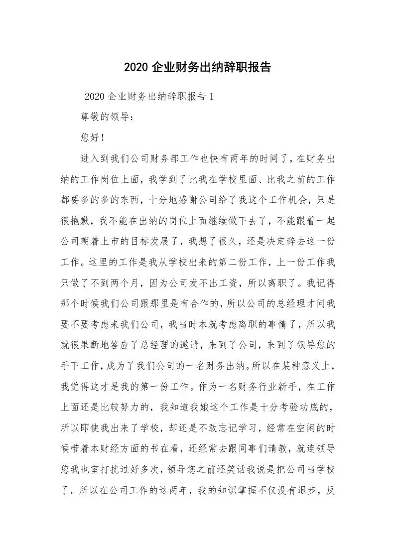 求职离职_辞职报告_2020企业财务出纳辞职报告