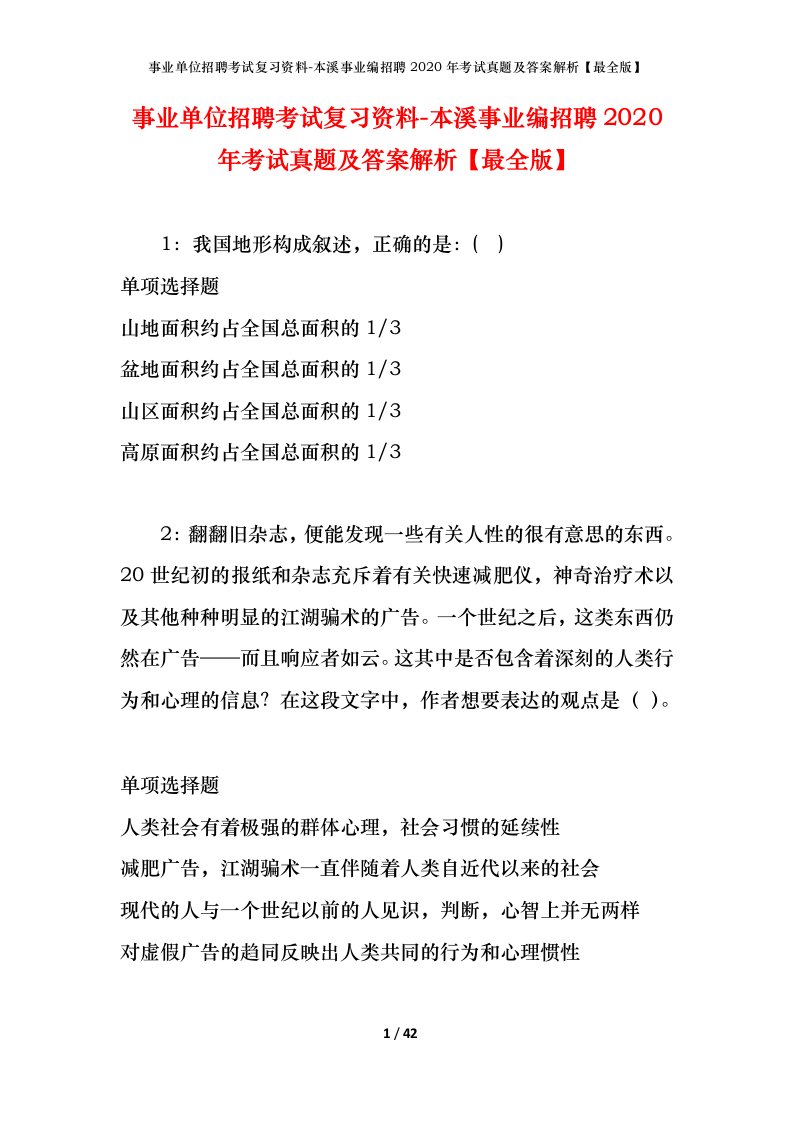 事业单位招聘考试复习资料-本溪事业编招聘2020年考试真题及答案解析最全版_1