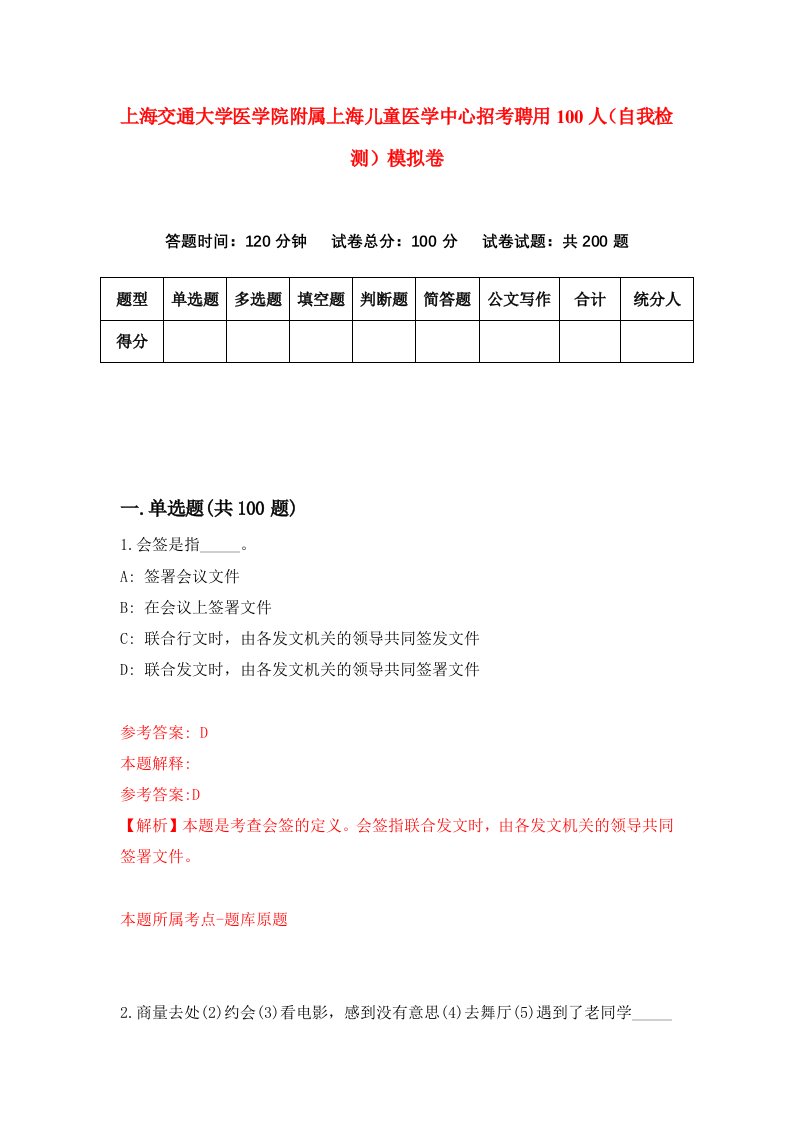 上海交通大学医学院附属上海儿童医学中心招考聘用100人自我检测模拟卷第6卷