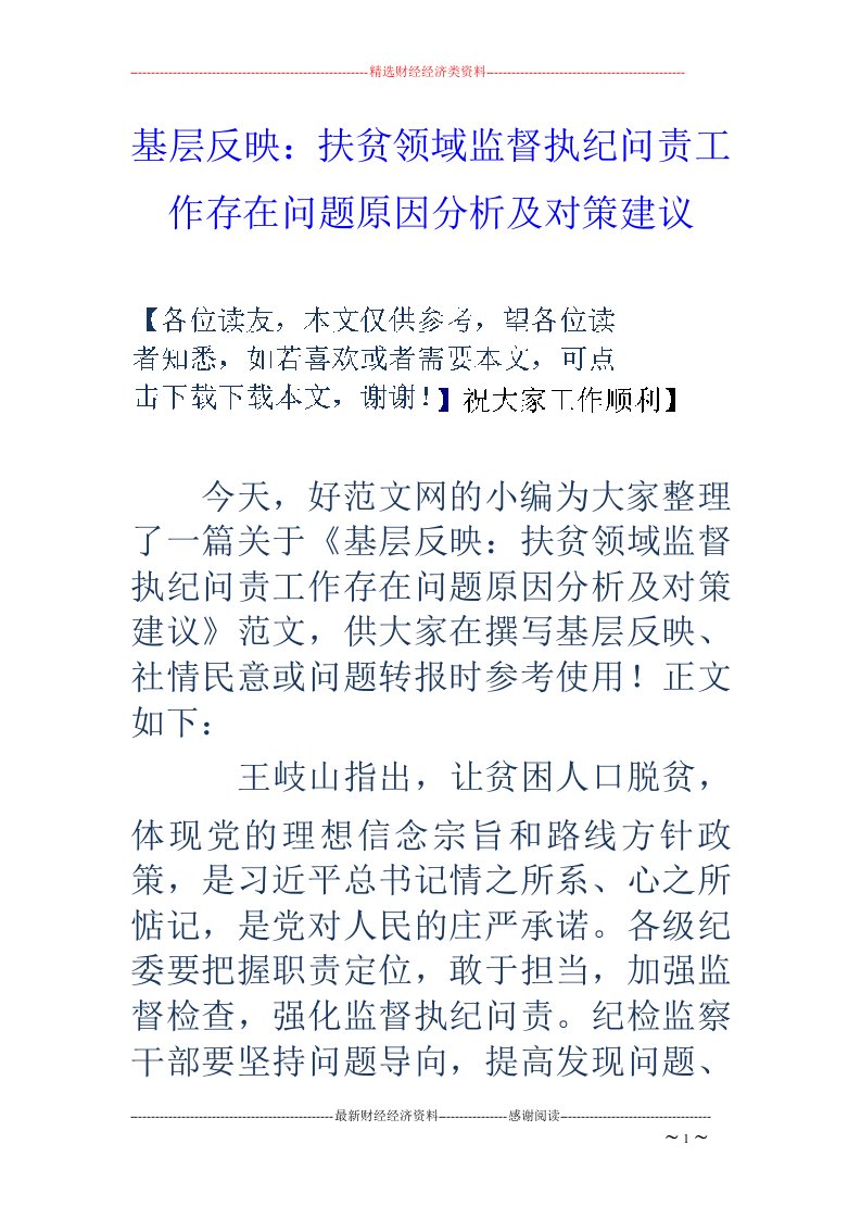 基层反映：扶贫领域监督执纪问责工作存在问题原因分析及对策建议