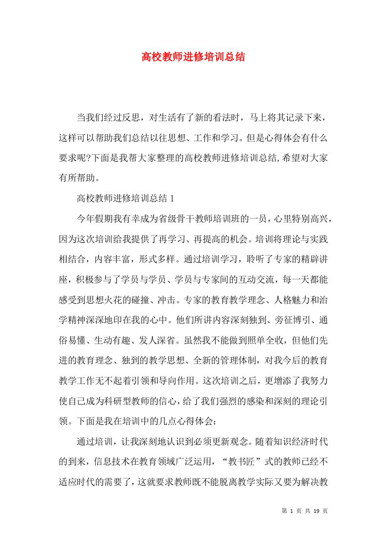 高校教师进修培训总结