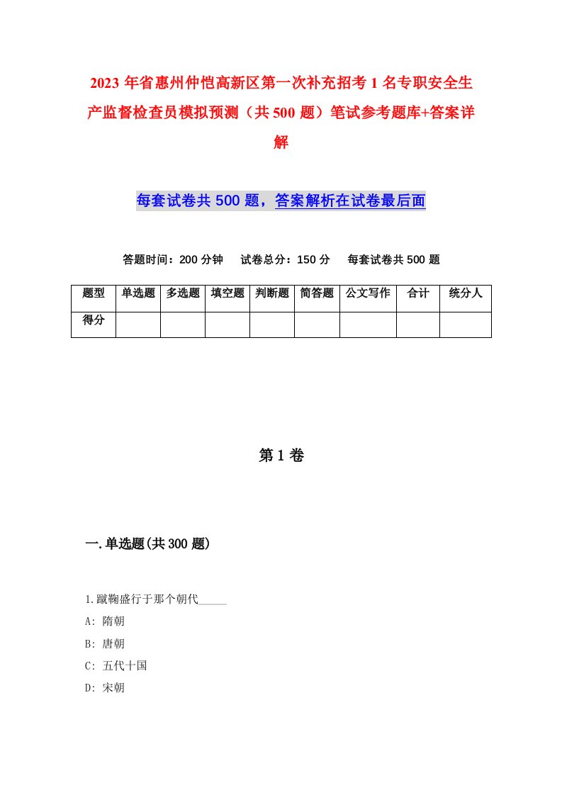 2023年省惠州仲恺高新区第一次补充招考1名专职安全生产监督检查员模拟预测共500题笔试参考题库答案详解