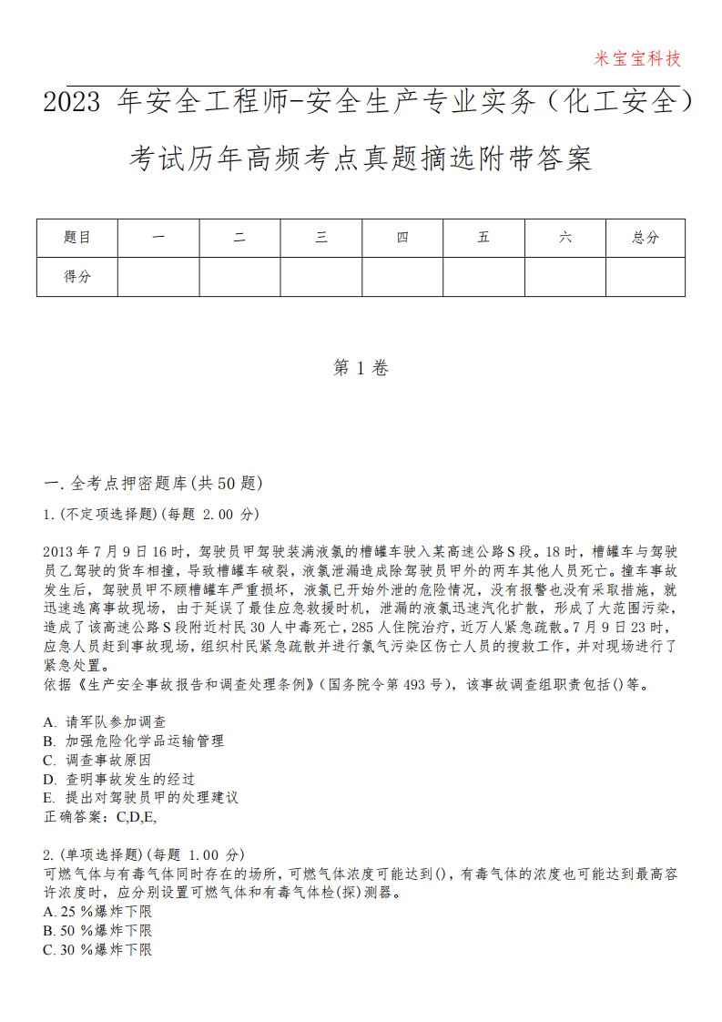 2023年安全工程师-安全生产专业实务(化工安全)考试历年高频考点真题摘选附带答案5