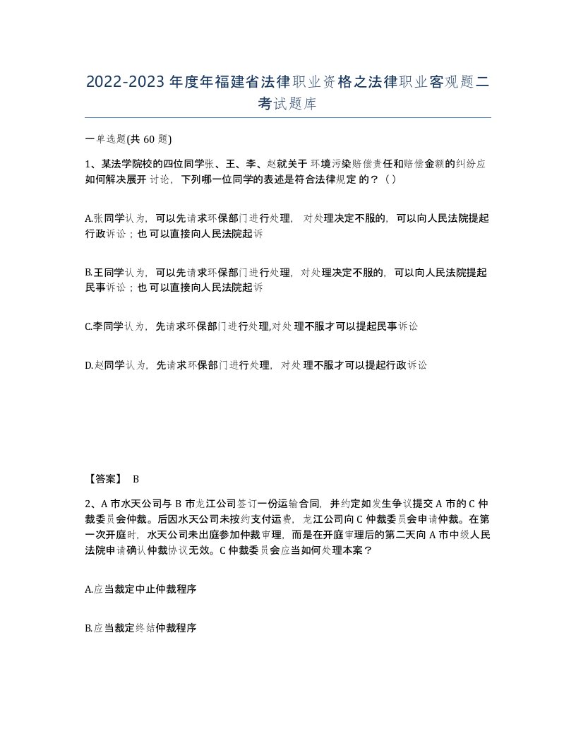 2022-2023年度年福建省法律职业资格之法律职业客观题二考试题库