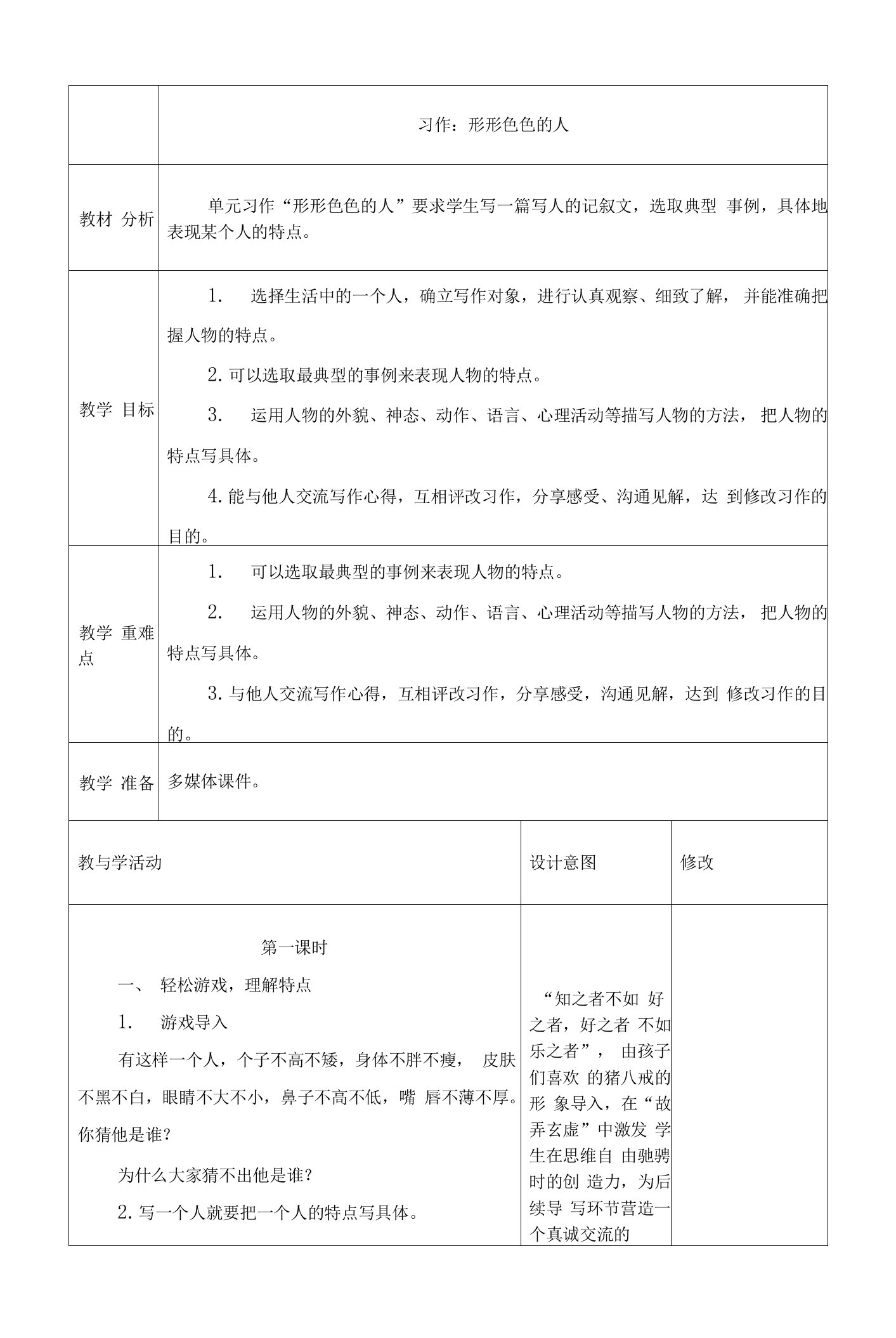 最新人教部编版五年级语文下册《习作：形形色色的人》教学设计教案、电子备课