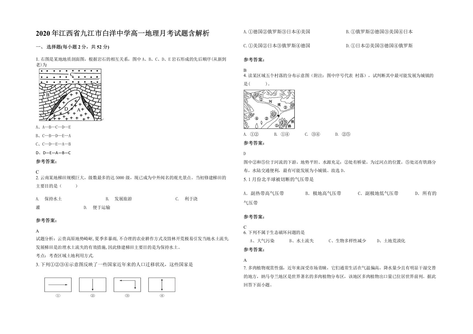 2020年江西省九江市白洋中学高一地理月考试题含解析