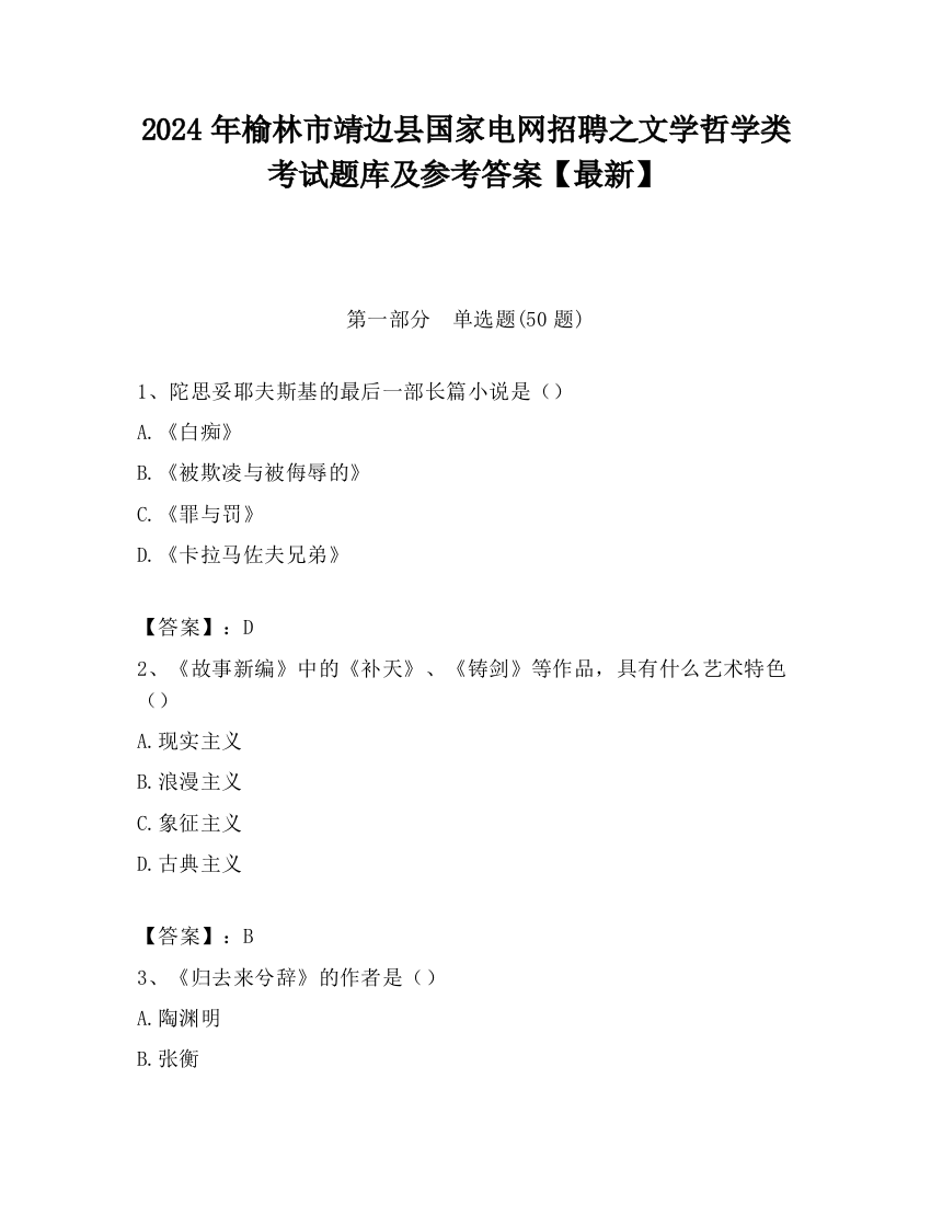 2024年榆林市靖边县国家电网招聘之文学哲学类考试题库及参考答案【最新】