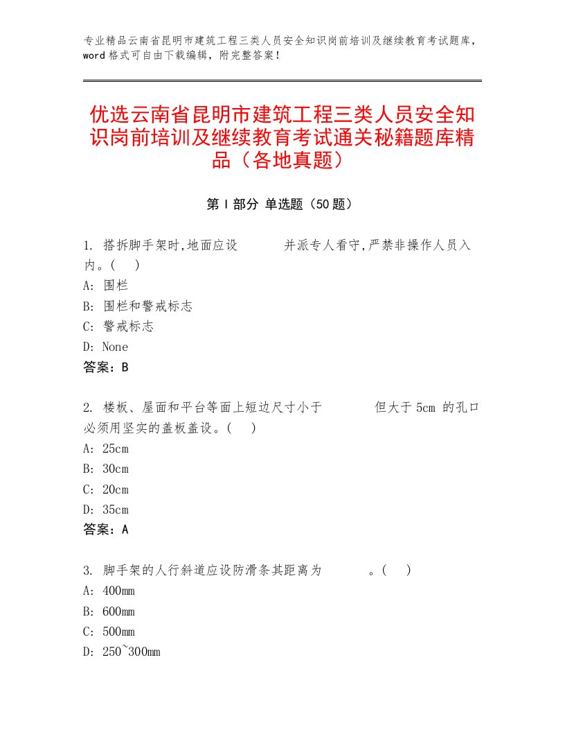 优选云南省昆明市建筑工程三类人员安全知识岗前培训及继续教育考试通关秘籍题库精品（各地真题）