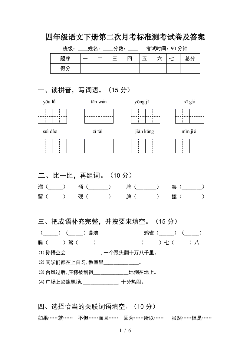 四年级语文下册第二次月考标准测考试卷及答案