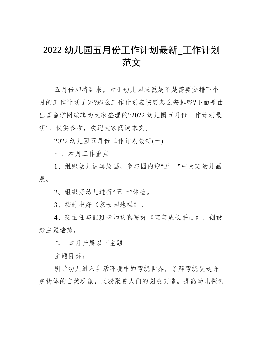 2022幼儿园五月份工作计划最新_工作计划范文