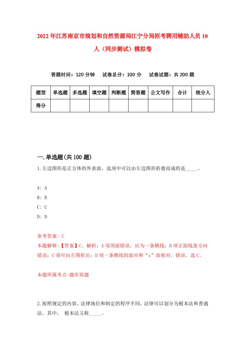 2022年江苏南京市规划和自然资源局江宁分局招考聘用辅助人员10人同步测试模拟卷第24版