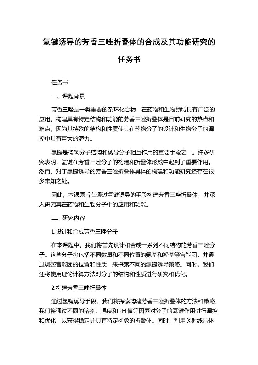 氢键诱导的芳香三唑折叠体的合成及其功能研究的任务书