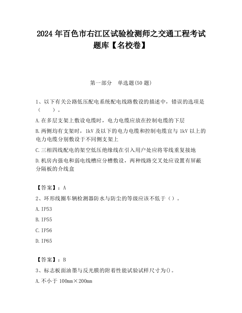 2024年百色市右江区试验检测师之交通工程考试题库【名校卷】