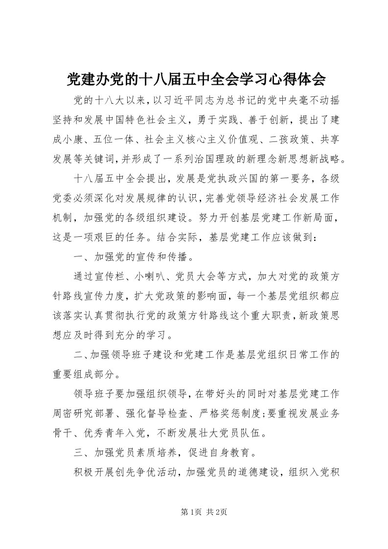 党建办党的十八届五中全会学习心得体会