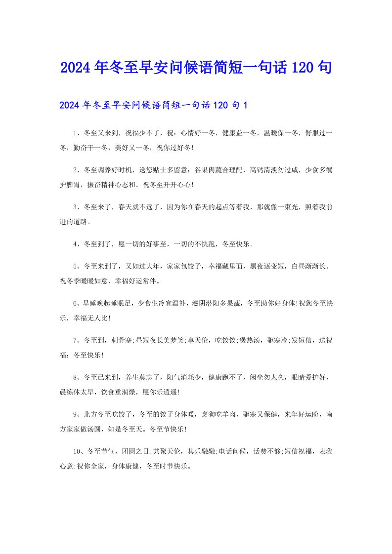 2024年冬至早安问候语简短一句话120句