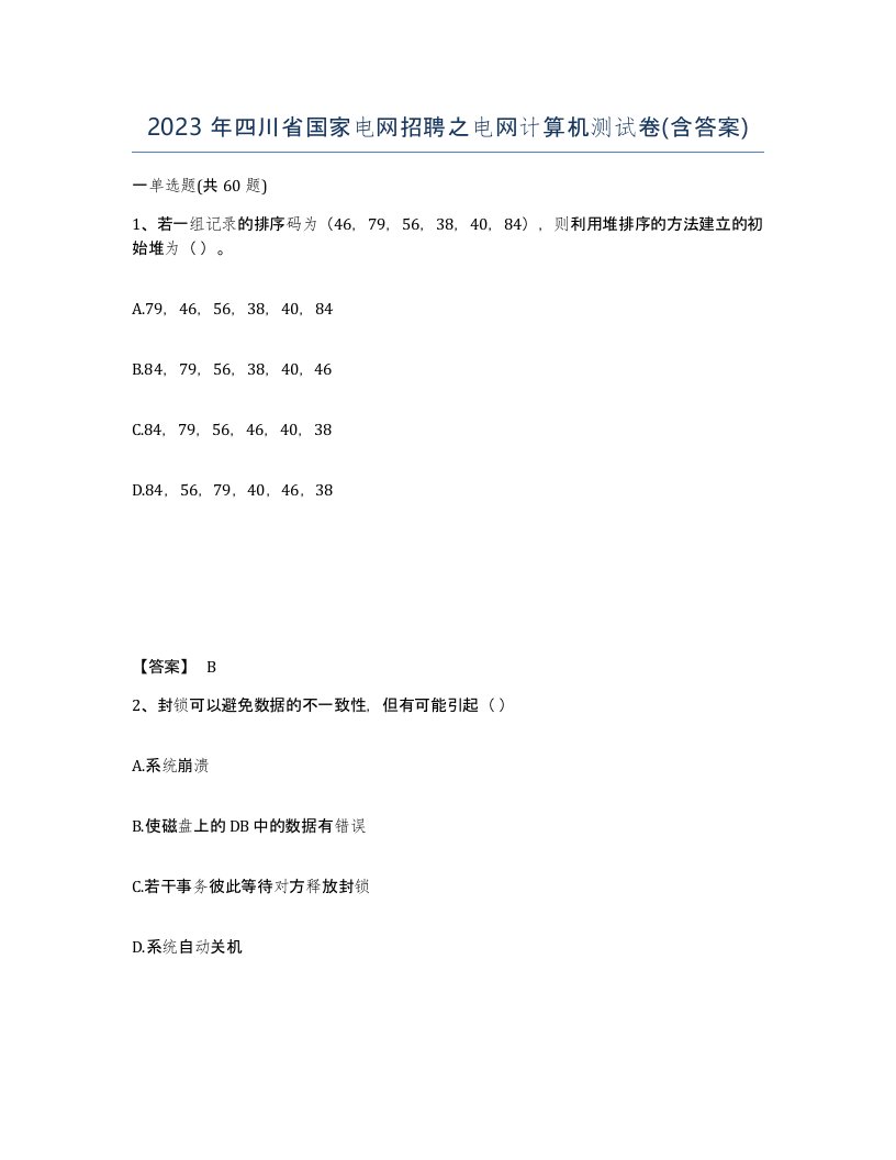 2023年四川省国家电网招聘之电网计算机测试卷含答案