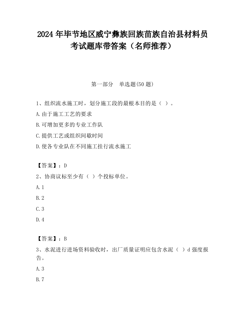 2024年毕节地区威宁彝族回族苗族自治县材料员考试题库带答案（名师推荐）