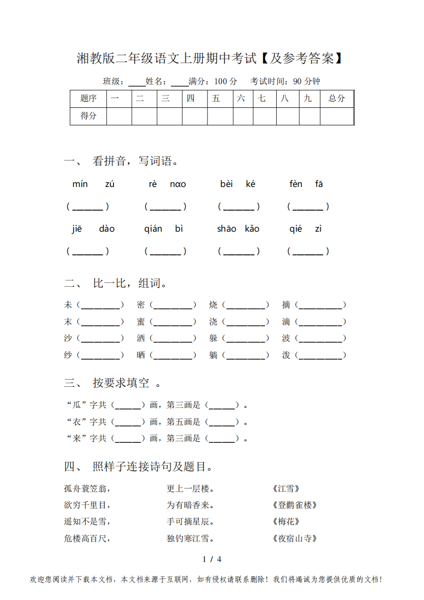 湘教版二年级语文上册期中考试【及参考答案】